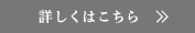 詳しくはこちら