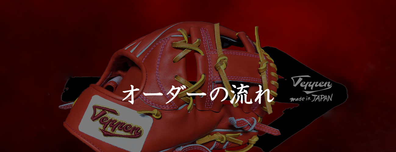 オーダーの流れ