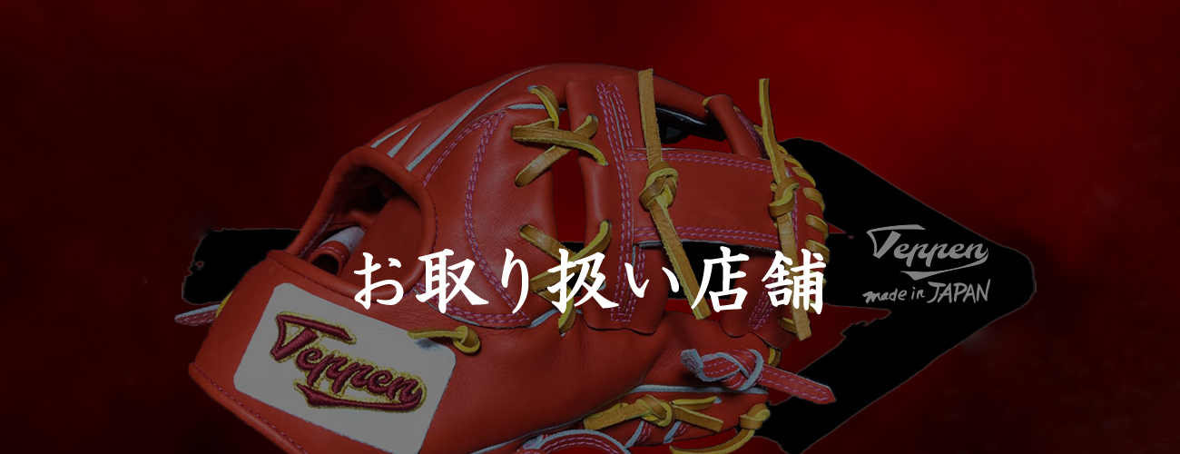 お取り扱い店舗