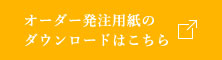 オーダー発注用紙のダウンロードはこちら